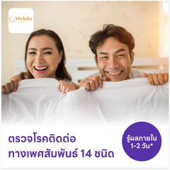 ตรวจโรคติดต่อทางเพศสัมพันธ์ 14 ชนิด