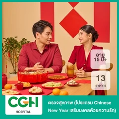 ตรวจสุขภาพ 13 รายการ (โปรแกรม Chinese New Year เสริมมงคลด้วยความรัก) (15 ปีขึ้นไป)