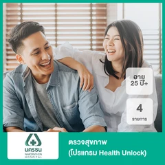 ตรวจสุขภาพ 4 รายการ พร้อมวางแผนการดูแลสุขภาพเฉพาะบุคคล (โปรแกรม Health Unlock) (25 ปีขึ้นไป)
