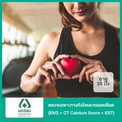 ตรวจเฉพาะทางหัวใจและหลอดเลือด (EKG + CT Calcium Score + EST) (35 ปีขึ้นไป)