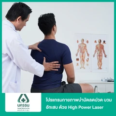 โปรแกรมกายภาพบำบัดลดปวด บวม อักเสบ ด้วย High Power Laser