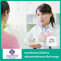 ตรวจคัดกรองมะเร็งเต้านม ด้วยวิธีอัลตราซาวด์และแมมโมแกรม + ตรวจคัดกรองมะเร็งปากมดลูก ด้วยวิธี HPV DNA 15 สายพันธุ์ (ผู้หญิง 35 ปีขึ้นไป)