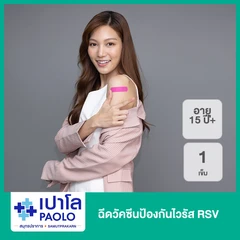 ฉีดวัคซีนป้องกันไวรัส RSV 1 เข็ม (15 ปีขึ้นไป)