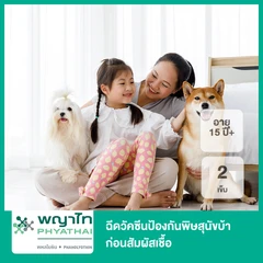 ฉีดวัคซีนป้องกันพิษสุนัขบ้าก่อนสัมผัสเชื้อ 2 เข็ม (15 ปีขึ้นไป)