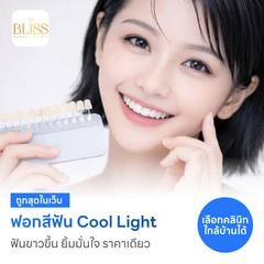 ฟอกสีฟันที่คลินิก ด้วยระบบ Cool Light