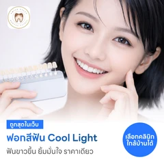 ฟอกสีฟันที่คลินิก ด้วยระบบ Cool Light