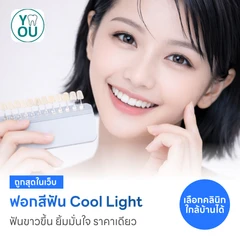 ฟอกสีฟันที่คลินิก ด้วยระบบ Cool Light