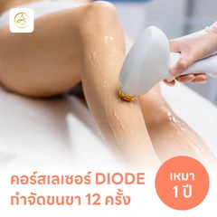 คอร์สเลเซอร์กำจัดขนทั่วขา 12 ครั้ง ด้วย Diode Laser