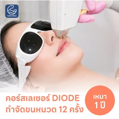คอร์สเลเซอร์กำจัดขนหนวด 12 ครั้ง ด้วย Diode Laser