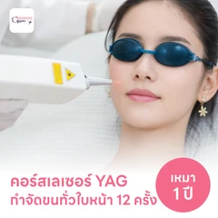 คอร์สเลเซอร์กำจัดขนทั่วหน้า 12 ครั้ง ด้วย YAG Laser