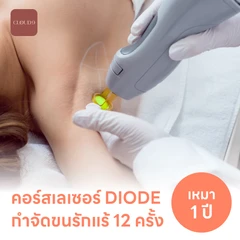 คอร์สเลเซอร์กำจัดขนรักแร้ 12 ครั้ง ด้วย Diode Laser