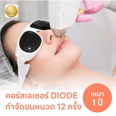 คอร์สเลเซอร์กำจัดขนหนวด 12 ครั้ง ด้วย Diode Laser
