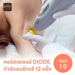 คอร์สเลเซอร์กำจัดขนรักแร้ 12 ครั้ง ด้วย Diode Laser