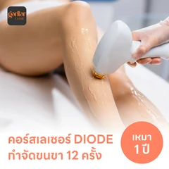 คอร์สเลเซอร์กำจัดขนทั่วขา 12 ครั้ง ด้วย Diode Laser
