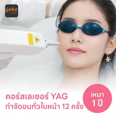 คอร์สเลเซอร์กำจัดขนทั่วหน้า 12 ครั้ง ด้วย YAG Laser