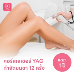 คอร์สเลเซอร์กำจัดขนขา 12 ครั้ง ด้วย YAG Laser