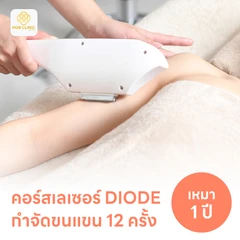 คอร์สเลเซอร์กำจัดขนทั่วแขน 12 ครั้ง ด้วย Diode Laser
