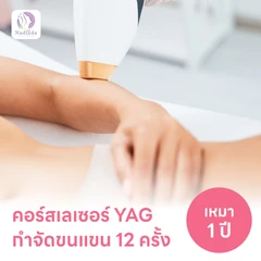 คอร์สเลเซอร์กำจัดขนแขน 12 ครั้ง ด้วย YAG Laser (ผู้หญิงเท่านั้น)
