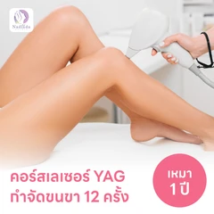คอร์สเลเซอร์กำจัดขนขา 12 ครั้ง ด้วย YAG Laser (ผู้หญิงเท่านั้น)