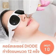 คอร์สเลเซอร์กำจัดขนหนวด 12 ครั้ง ด้วย Diode Laser