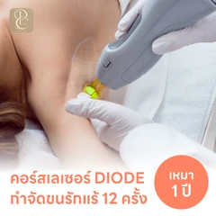 คอร์สเลเซอร์กำจัดขนรักแร้ 12 ครั้ง ด้วย Diode Laser