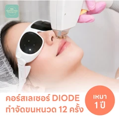 คอร์สเลเซอร์กำจัดขนหนวด 12 ครั้ง ด้วย Diode Laser