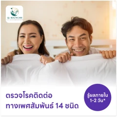 ตรวจโรคติดต่อทางเพศสัมพันธ์ 14 ชนิด