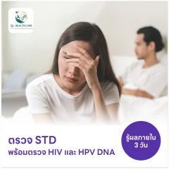ตรวจโรคติดต่อทางเพศสัมพันธ์ 14 ชนิด + ตรวจคัดกรอง HIV แบบเจาะลึก (Ag/Ab Combo) + ตรวจ HPV DNA 29 สายพันธุ์