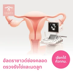 ตรวจรังไข่และมดลูกด้วยการอัลตราซาวด์ช่องคลอด TVS