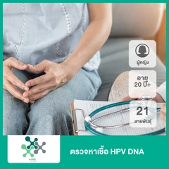 ตรวจหาเชื้อ HPV DNA 21 สายพันธุ์ (ผู้หญิง 20 ปีขึ้นไป)