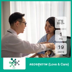 ตรวจสุขภาพ 19 รายการ (Love & Care) (20 ปีขึ้นไป 1 ท่าน)