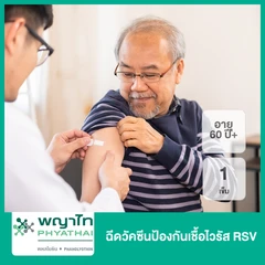 ฉีดวัคซีนป้องกันเชื้อไวรัส RSV 1 เข็ม (60 ปีขึ้นไป)