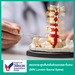 ตรวจกระดูกสันหลังส่วนเอวและก้นกบ ด้วยคลื่นแม่เหล็กไฟฟ้า (MRI Lumbo-Sacral Spine) (ทุกช่วงวัย)