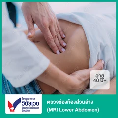 ตรวจช่องท้องส่วนล่าง ด้วยคลื่นแม่เหล็กไฟฟ้า (MRI Lower Abdomen) (40 ปีขึ้นไป)