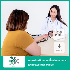 ตรวจประเมินความเสี่ยงโรคเบาหวาน 4 รายการ (Diabetes Risk Panel) (20 ปีขึ้นไป)