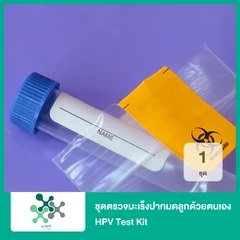 ชุดตรวจมะเร็งปากมดลูกด้วยตนเอง HPV Test Kit 1 ชุด