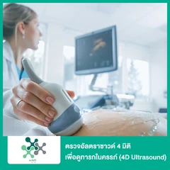 ตรวจอัลตราซาวด์ 4 มิติ เพื่อดูทารกในครรภ์ (4D Ultrasound) (สตรีอายุครรภ์ 26-32 สัปดาห์)