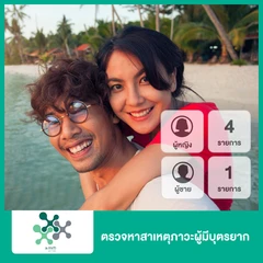 ตรวจหาสาเหตุภาวะผู้มีบุตรยาก ผู้หญิง 4 รายการและผู้ชาย 1 รายการ (ทุกช่วงวัย)