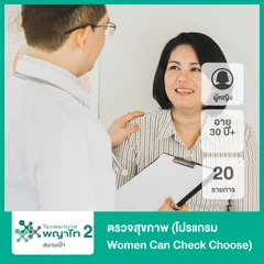 ตรวจสุขภาพ 20 รายการ (โปรแกรม Women Can Check Choose) (ผู้หญิง 30 ปีขึ้นไป)