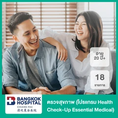ตรวจสุขภาพ 18 รายการ (โปรแกรม Health Check-Up Essential Medical) (20 ปีขึ้นไป)