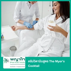 ดริปวิตามินสูตร The Myer's Cocktail