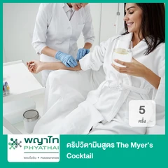 ดริปวิตามินสูตร The Myer's Cocktail 5 ครั้ง