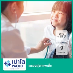 ตรวจสุขภาพเด็ก 9 รายการ (น้อยกว่า 15 ปี)