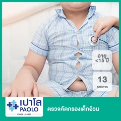 ตรวจคัดกรองเด็กอ้วน 13 รายการ (น้อยกว่า 15 ปี)