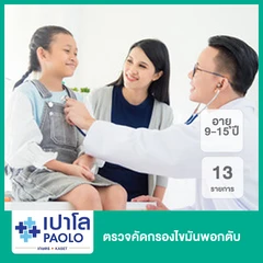 ตรวจคัดกรองไขมันพอกตับ 13 รายการ (9-15 ปี)