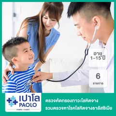 ตรวจคัดกรองภาวะโลหิตจาง 6 รายการ รวมตรวจหาโรคโลหิตจางธาลัสซิเมีย (1-15 ปี)