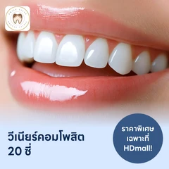 ทำวีเนียร์คอมโพสิต 20 ซี่