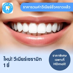 ทำวีเนียร์เซรามิก E-Max 1 ซี่