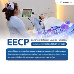 โปรแกรม EECP กระตุ้นการทำงานของหัวใจและหลอดเลือด