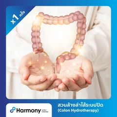 โปรแกรมสวนล้างลำไส้แบบปิด (Colon Hydrotherapy)